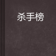 殺手榜 殺手榜