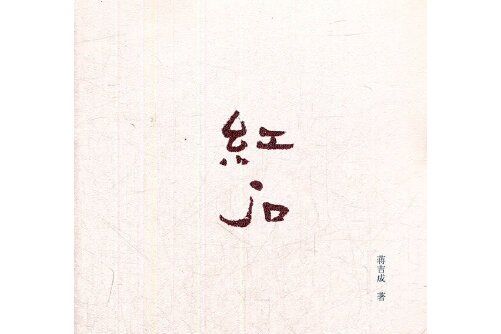 紅石(2012年山東文藝出版社出版的圖書) 紅石(2012年山東文藝出版社出版的圖書)