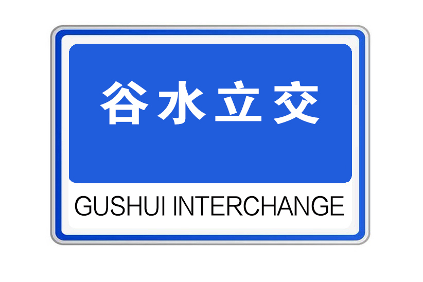 谷水立交 谷水立交