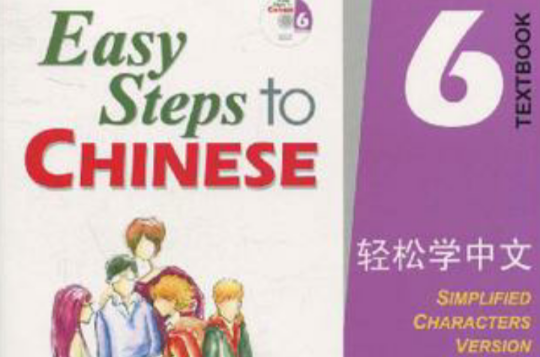 輕鬆學中文6