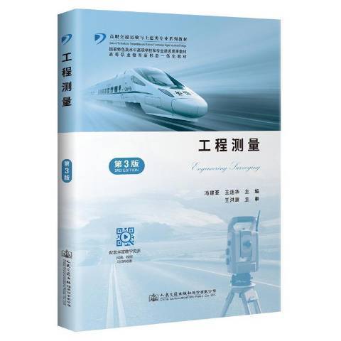 工程測量(2021年人民交通出版社出版的圖書) 工程測量(2021年人民交通出版社出版的圖書)