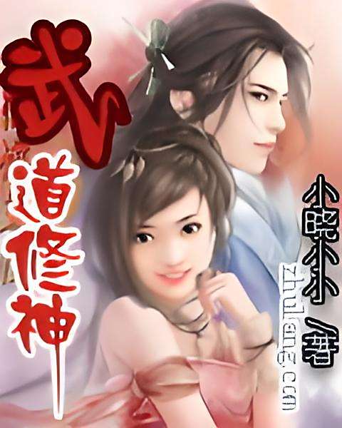 武道修神 武道修神