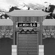 杭州織造局