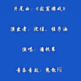寂寞遊戲(動畫《我叫白小飛》片尾曲) 寂寞遊戲(動畫《我叫白小飛》片尾曲)