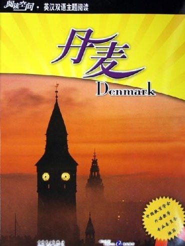 丹麥(2005年中國電力出版社出版的圖書) 丹麥(2005年中國電力出版社出版的圖書)