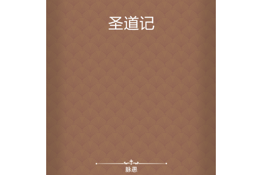 聖道記 聖道記