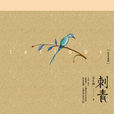 刺青(雪小禪著圖書) 刺青(雪小禪著圖書)