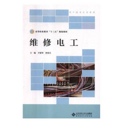 維修電工(2018年北京師範大學出版社出版的圖書) 維修電工(2018年北京師範大學出版社出版的圖書)