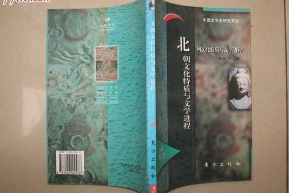 北朝文化特質與文學進程