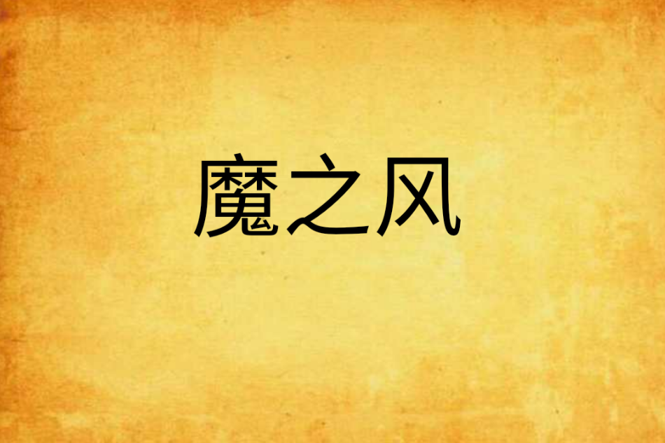 魔之風 魔之風