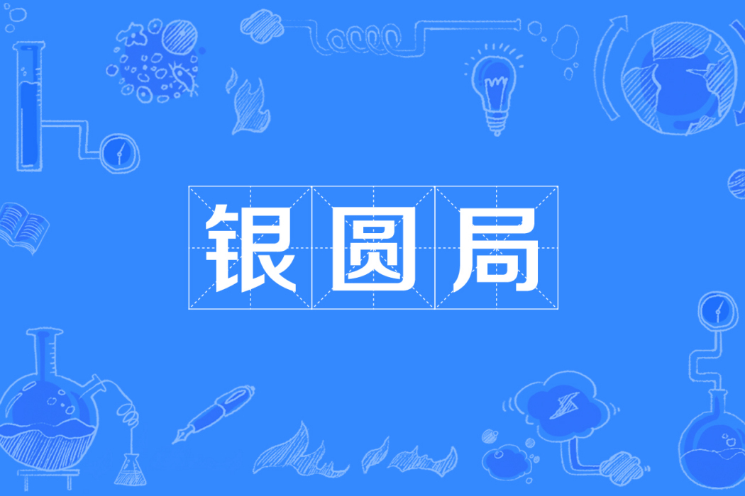 銀圓局 銀圓局