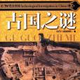CCTV考古中國(CCTV《走進科學》著圖書) CCTV考古中國(CCTV《走進科學》著圖書)
