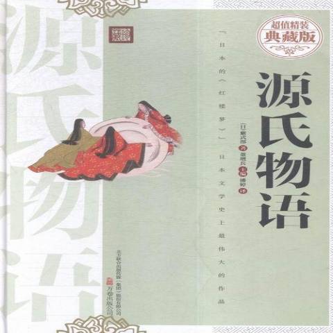源氏物語(2016年萬卷出版社出版的圖書) 源氏物語(2016年萬卷出版社出版的圖書)