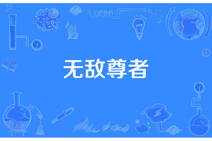 無敵尊者 無敵尊者