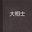 大相士 大相士