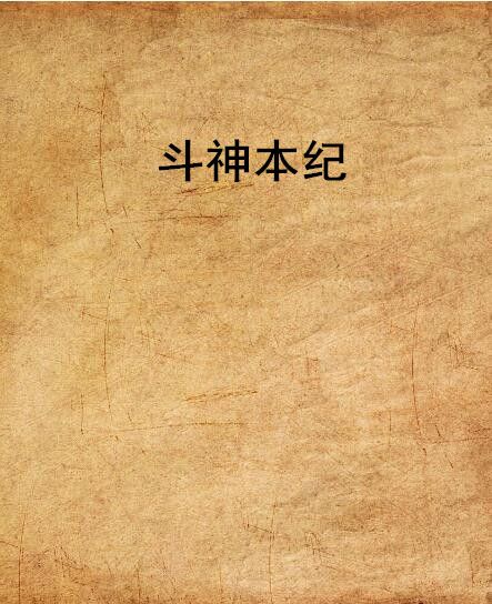 斗神本紀