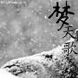 夢天歌 夢天歌