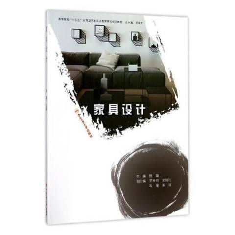 家具設計(2017年合肥工業大學出版社出版的圖書) 家具設計(2017年合肥工業大學出版社出版的圖書)
