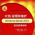 計畫、實現和維護Windows Server 2003活動目錄結構