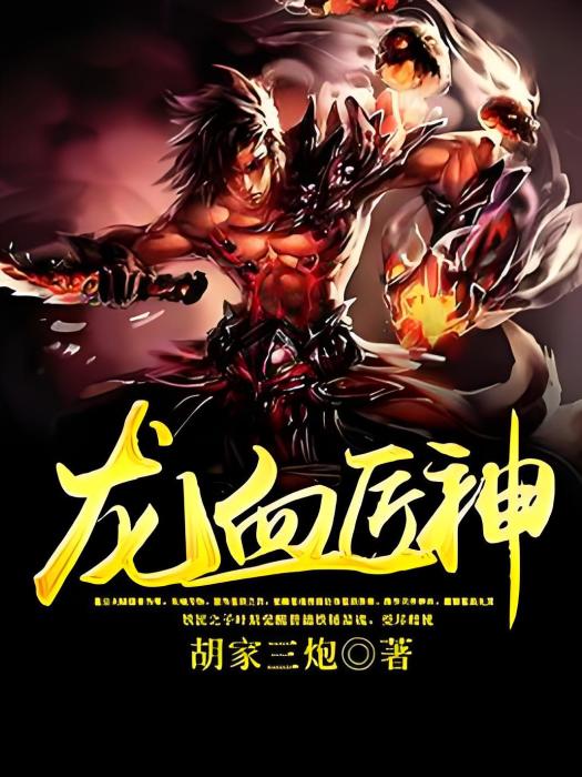 龍血匠神(胡家三炮創作的玄幻類型網路小說) 龍血匠神(胡家三炮創作的玄幻類型網路小說)