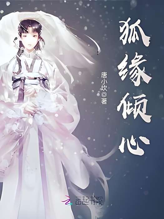 狐緣傾心 狐緣傾心