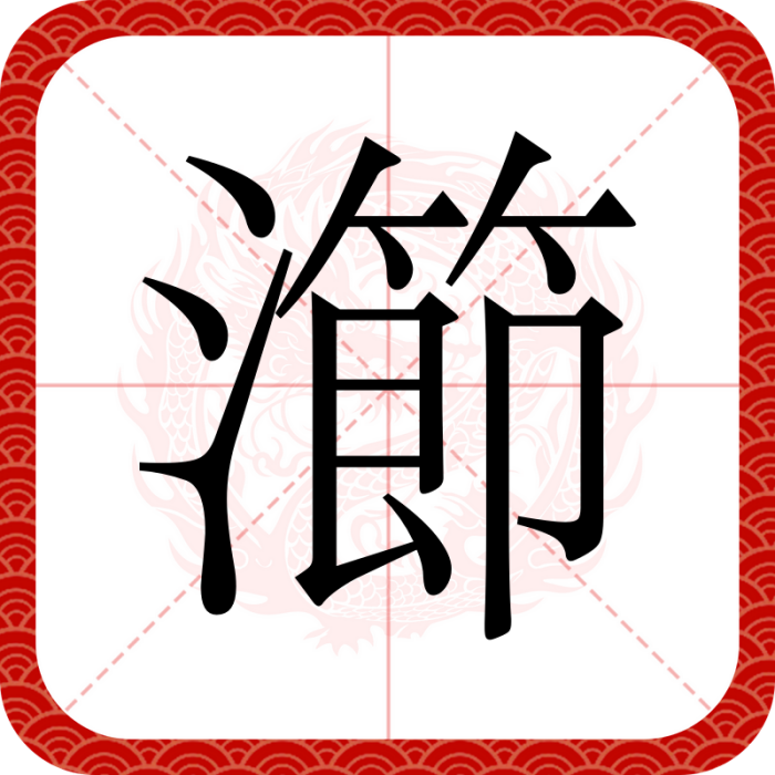 瀄 瀄