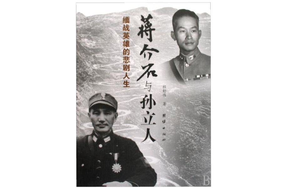 緬戰英雄的悲劇人生：蔣介石與孫立人