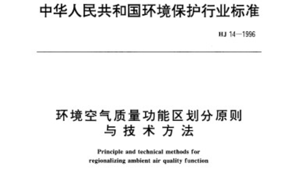 環境空氣品質功能區劃分原則與技術方法