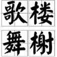 歌樓舞榭 歌樓舞榭