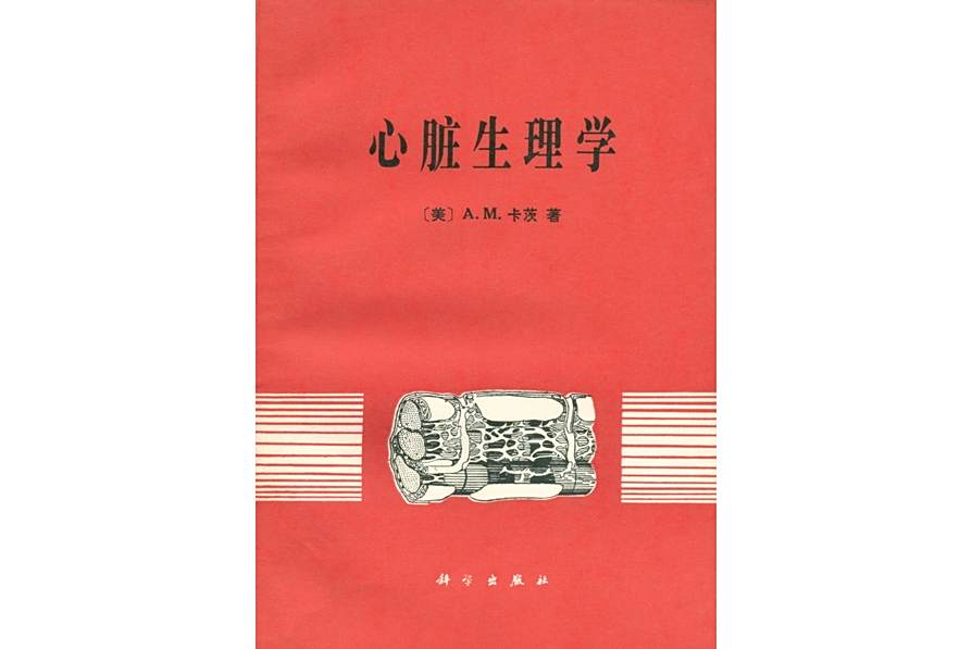 心臟生理學(1979年科學出版社出版的圖書) 心臟生理學(1979年科學出版社出版的圖書)