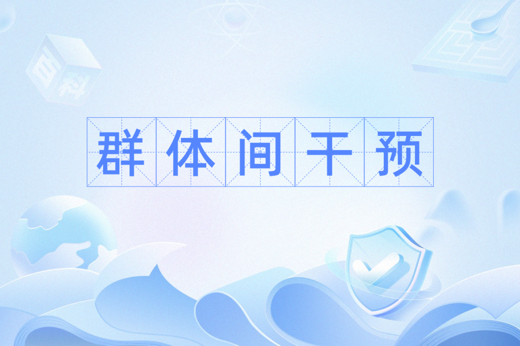 群體間干預 群體間干預