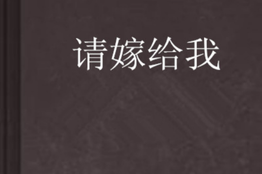 請嫁給我 請嫁給我