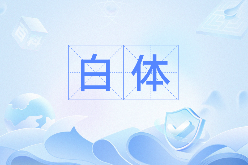 白體(攝影學術語) 白體(攝影學術語)
