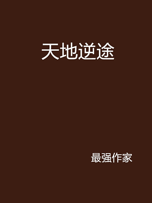 天地逆途 天地逆途