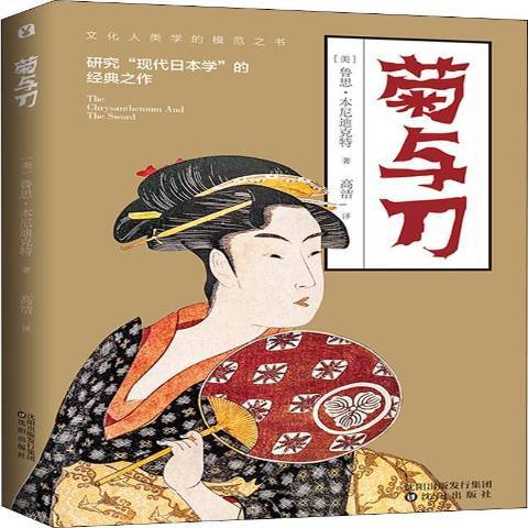 菊與刀(2018年瀋陽出版社出版的圖書) 菊與刀(2018年瀋陽出版社出版的圖書)