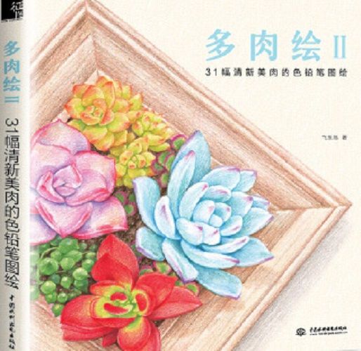 多肉繪Ⅱ 多肉繪Ⅱ