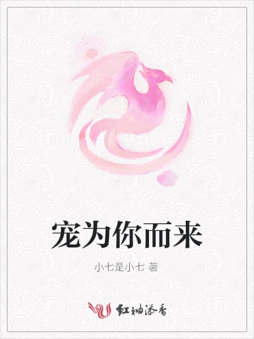 寵為你而來 寵為你而來