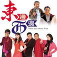 東邊西邊(2009年劉仕裕導演香港亞視電視劇)