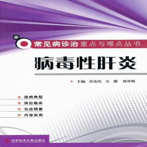病毒性肝炎(2011年科學技術文獻出版社出版的圖書) 病毒性肝炎(2011年科學技術文獻出版社出版的圖書)