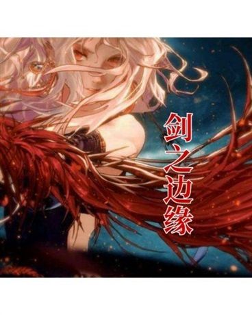 劍之邊緣