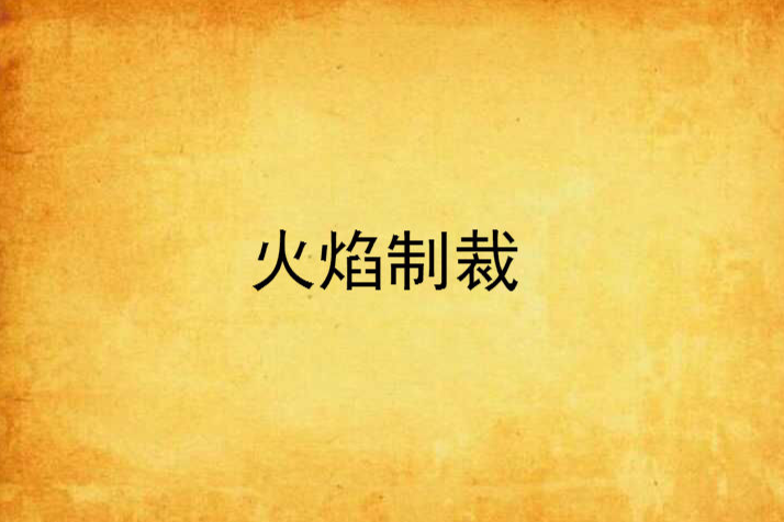 火焰制裁 火焰制裁