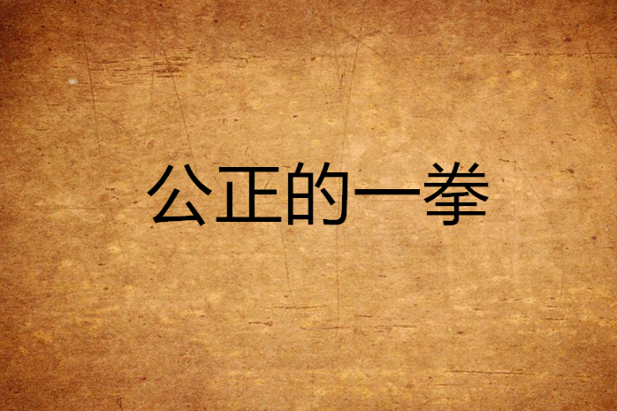 公正的一拳