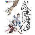 武逆醫仙 武逆醫仙