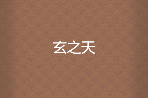 玄之天 玄之天
