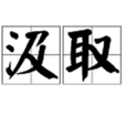 汲取 汲取