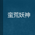 蠻荒妖神 蠻荒妖神