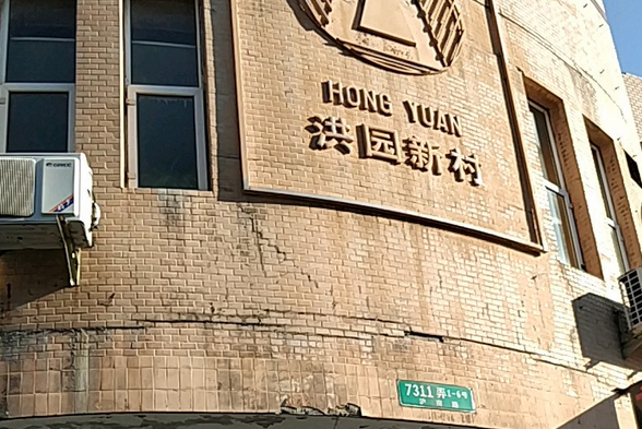 洪園新村 洪園新村