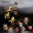 失蹤的上清寺(2010年金國釗導演電視劇) 失蹤的上清寺(2010年金國釗導演電視劇)