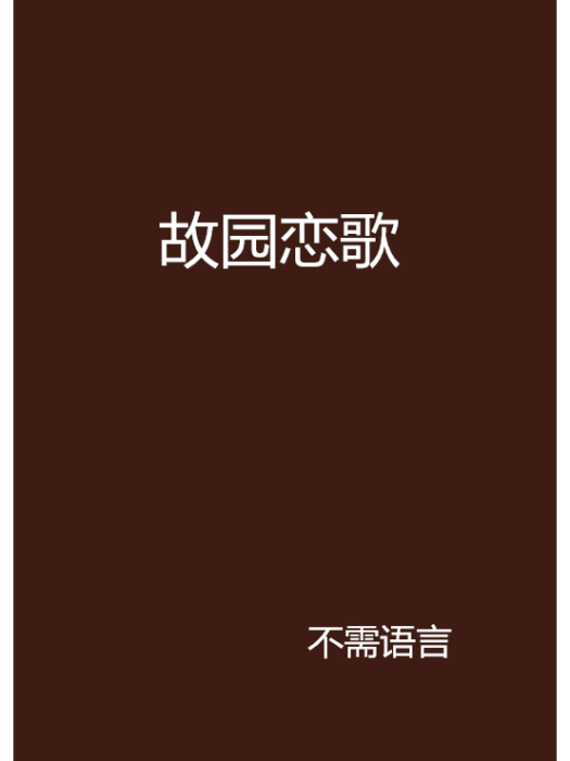 故園戀歌 故園戀歌