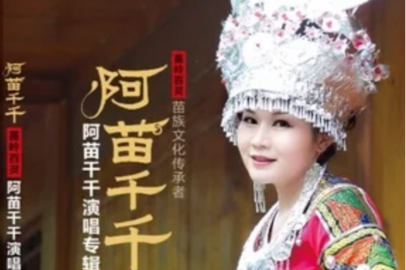 苗家敬酒歌 苗家敬酒歌